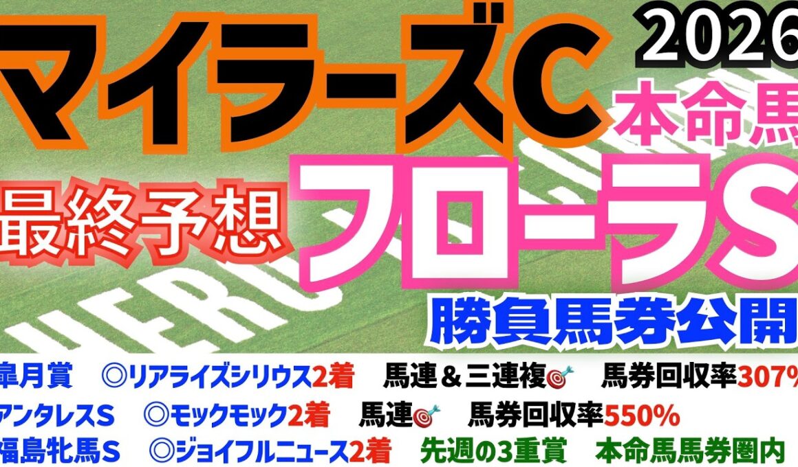 【マイラーズカップ2026】【フローラステークス2026】最終予想 /先週　皐月賞 ◎リアライズシリウス🎯回収率307％　アンタレスＳ◎モックモック🎯回収率550％【競馬予想】