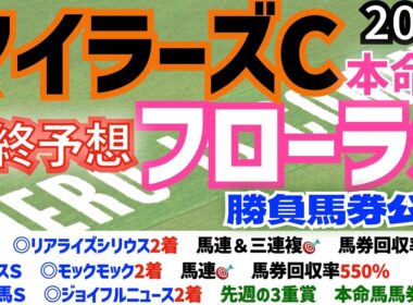 【マイラーズカップ2026】【フローラステークス2026】最終予想 /先週　皐月賞 ◎リアライズシリウス🎯回収率307％　アンタレスＳ◎モックモック🎯回収率550％【競馬予想】