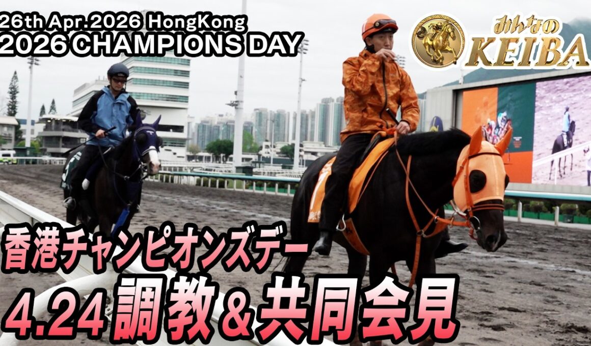 【2026香港チャンピオンズデー】4.24調教＆手塚師共同会見　ロマンチックウォリアーvsマスカレードボール　最強スプリンター・カーインライジングも