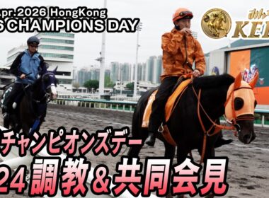 【2026香港チャンピオンズデー】4.24調教＆手塚師共同会見　ロマンチックウォリアーvsマスカレードボール　最強スプリンター・カーインライジングも