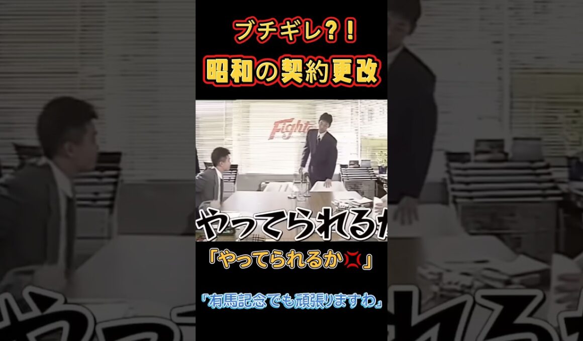 昭和の契約更改で選手たちブチギレ‼️「有馬記念でも頑張りますわ」#契約更改 #プロ野球 #npb