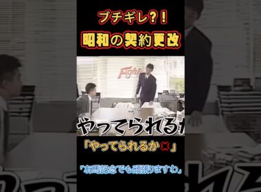昭和の契約更改で選手たちブチギレ‼️「有馬記念でも頑張りますわ」#契約更改 #プロ野球 #npb