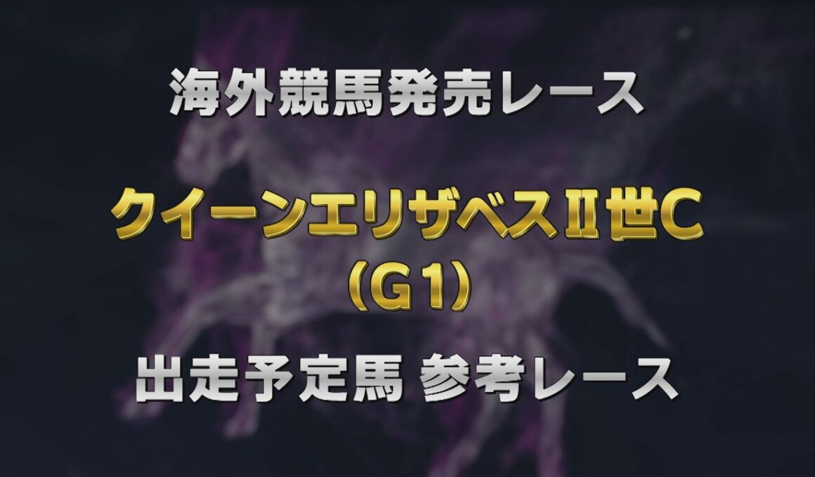 【参考レース】2026年 クイーンエリザベスⅡ世カップ（G1）｜JRA公式