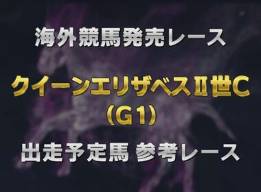 【参考レース】2026年 クイーンエリザベスⅡ世カップ（G1）｜JRA公式