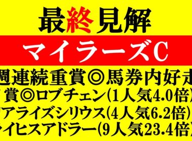 【マイラーズC 最終見解 2026】皐月賞先出し馬券◎△▲決着で的中！本命はオッズ妙味あるアノ馬！！