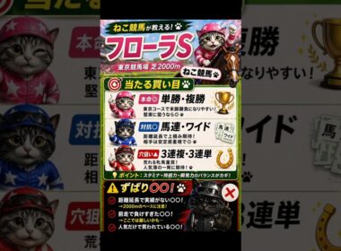 【危険な人気馬　当たる買い目】フローラステークス 2026　東京11R　この動画で全て教えます #競馬 #予想 #フローラステークス #オークス #優駿牝馬 #東京 #中山 #g1 #g2 #ねこ競馬