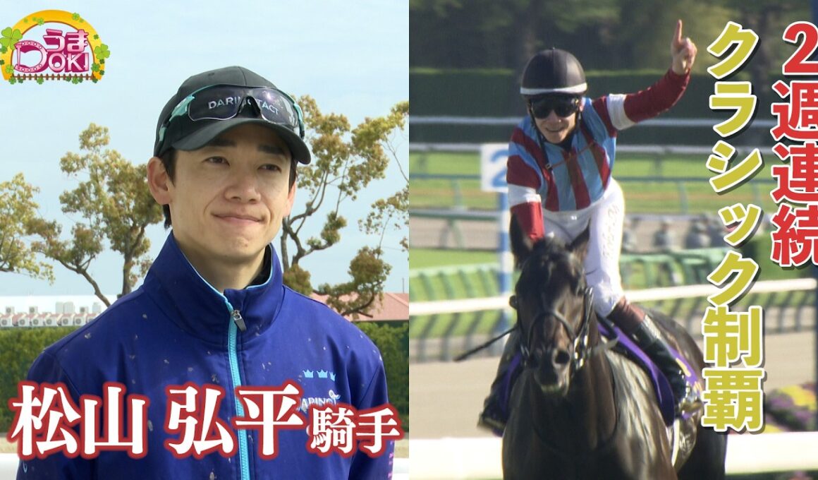 【うまDOKI】桜花賞・皐月賞 ２週連続クラシック制覇! 松山弘平騎手インタビュー