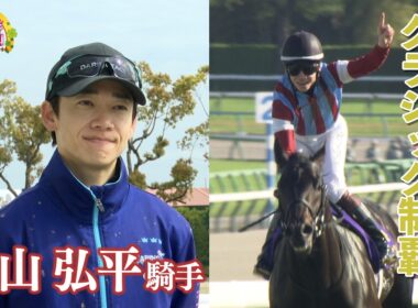 【うまDOKI】桜花賞・皐月賞 ２週連続クラシック制覇! 松山弘平騎手インタビュー