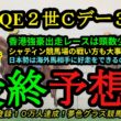 【最終予想】2026クイーンエリザベス2世カップなどチャンピオンズデー3G1！チャンピオンズマイル、チェアマンズスプリントプライズも大注目！