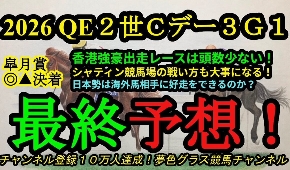 【最終予想】2026クイーンエリザベス2世カップなどチャンピオンズデー3G1！チャンピオンズマイル、チェアマンズスプリントプライズも大注目！
