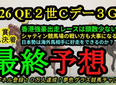 【最終予想】2026クイーンエリザベス2世カップなどチャンピオンズデー3G1！チャンピオンズマイル、チェアマンズスプリントプライズも大注目！