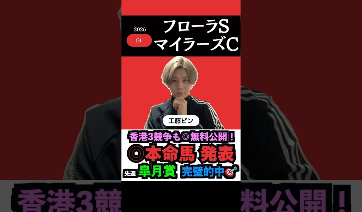 【マイラーズc2026】先週皐月賞的中🎯◎無料公開！#フローラステークス2026 #マイラーズカップ2026 #マイラーズカップ #クイーンエリザベス2世カップ #競馬予想tv #shorts