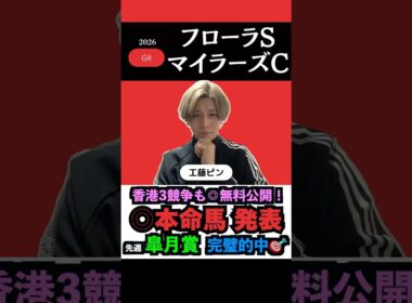 【マイラーズc2026】先週皐月賞的中🎯◎無料公開！#フローラステークス2026 #マイラーズカップ2026 #マイラーズカップ #クイーンエリザベス2世カップ #競馬予想tv #shorts