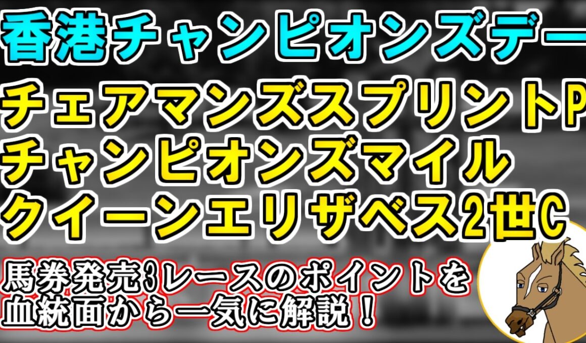【香港チャンピオンズデー2026 考察】馬場状態次第で狙い目が変わる…？馬券発売3レースを一気に考察！【チェアマンズスプリントプライズ/チャンピオンズマイル/クイーンエリザベス2世カップ】