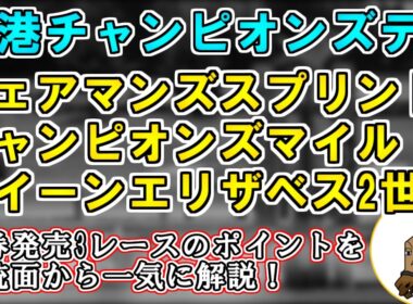 【香港チャンピオンズデー2026 考察】馬場状態次第で狙い目が変わる…？馬券発売3レースを一気に考察！【チェアマンズスプリントプライズ/チャンピオンズマイル/クイーンエリザベス2世カップ】