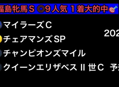 【競馬予想】　マイラーズカップ　チェアマンズスプリントプライズ　チャンピオンズマイル　クイーンエリザベスⅡ世カップ　予想　2026