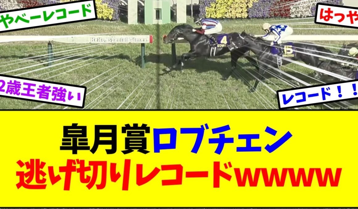 【皐月賞2026】皐月賞ロブチェン 逃げ切りレコードヤバすぎワロタｗｗｗ【競馬】