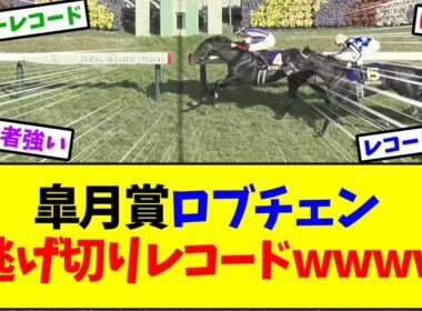 【皐月賞2026】皐月賞ロブチェン 逃げ切りレコードヤバすぎワロタｗｗｗ【競馬】