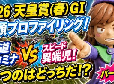 【天皇賞(春)】全16頭ガチ診断ファイル！スタミナvsスピード🔥