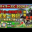 【マイラーズC 2026】安田記念へ向けた最強のサイン！データが完全一致した鉄板推奨馬を公開【重賞予想】