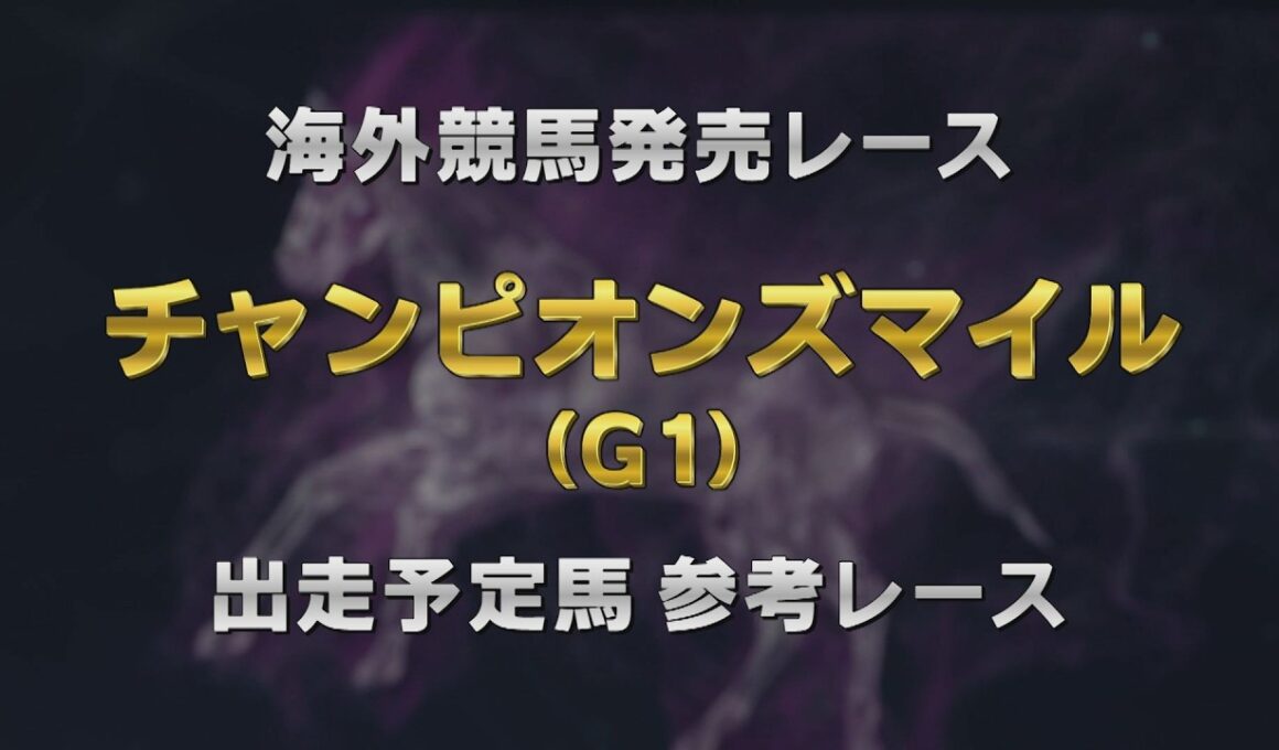 【参考レース】2026年 チャンピオンズマイル（G1）｜JRA公式