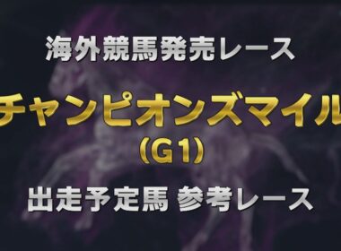 【参考レース】2026年 チャンピオンズマイル（G1）｜JRA公式