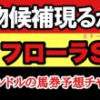 エルコンドルのフローラステークス2026予想｜東京芝2000mは実力勝負！オークス直結レースで怪物候補は現れるのか？