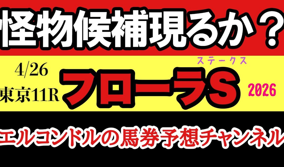 エルコンドルのフローラステークス2026予想｜東京芝2000mは実力勝負！オークス直結レースで怪物候補は現れるのか？