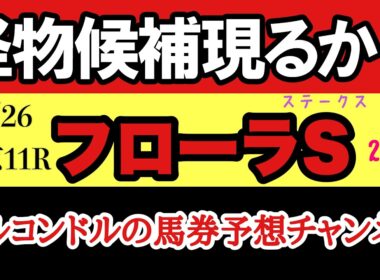 エルコンドルのフローラステークス2026予想｜東京芝2000mは実力勝負！オークス直結レースで怪物候補は現れるのか？