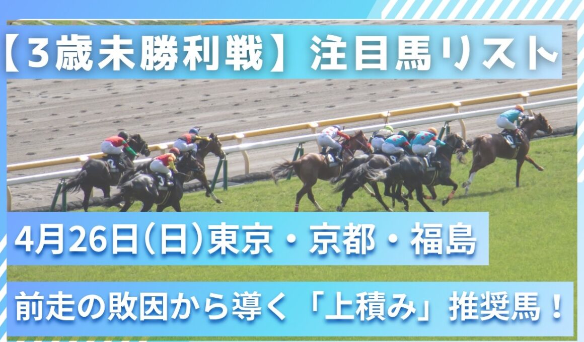 【4月26日(日) #未勝利戦】調教タイムと「ガス抜き」で見抜く激走穴馬＆鉄板本命馬