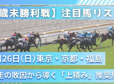 【4月26日(日) #未勝利戦】調教タイムと「ガス抜き」で見抜く激走穴馬＆鉄板本命馬