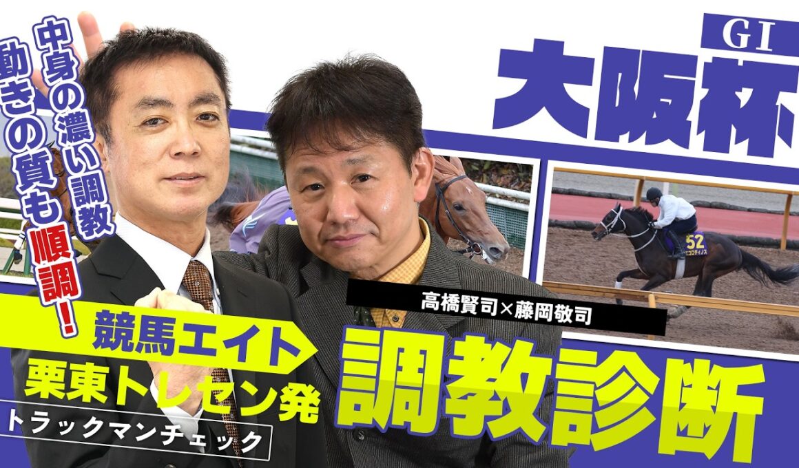 【競馬エイト調教診断】大阪杯（高橋賢司＆藤岡敬司）
