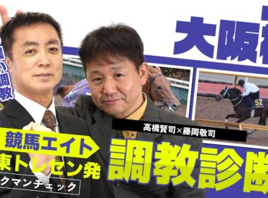【競馬エイト調教診断】大阪杯（高橋賢司＆藤岡敬司）