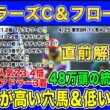 【マイラーズC・フローラSの直前解説】皐月賞◎ライヒスアドラー9人気23.4倍🥉＆NZT◎レザベーション6人気43.5倍🥇kotaが48万頭の統計で導く期待値が高い穴馬＆期待値が低い人気馬を徹底解説！