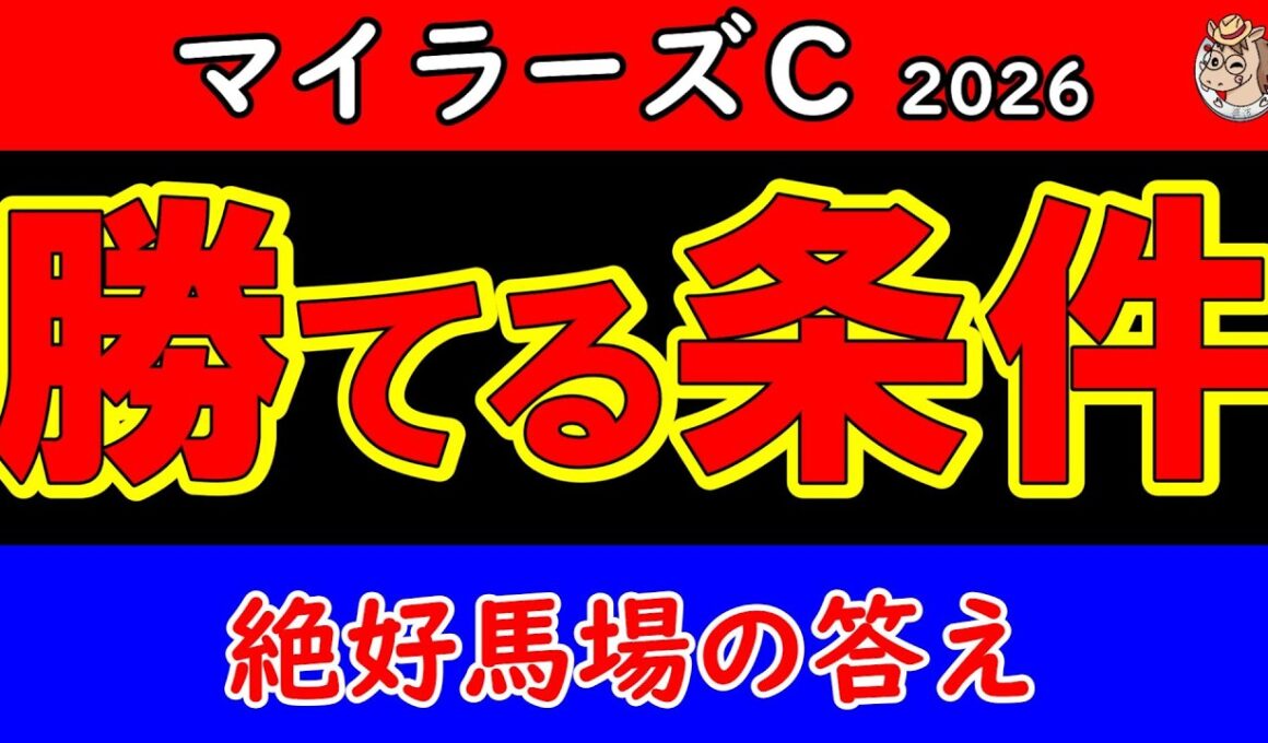 マイラーズC 2026 予想｜絶好馬場で人気馬が崩れる…安田記念前哨戦、本当に勝つ1頭はこれ