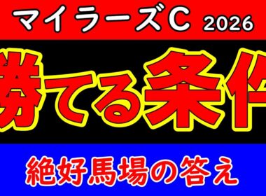 マイラーズC 2026 予想｜絶好馬場で人気馬が崩れる…安田記念前哨戦、本当に勝つ1頭はこれ