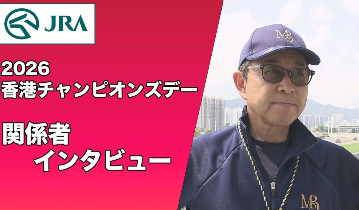 【2026年 香港チャンピオンズデー】関係者インタビュー（マスカレードボール・手塚 貴久 調教師ほか） | JRA公式