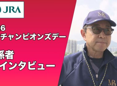【2026年 香港チャンピオンズデー】関係者インタビュー（マスカレードボール・手塚 貴久 調教師ほか） | JRA公式