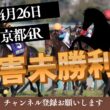 【障害未勝利戦 2026】4/26 京都4R ラガマフィンの競馬予想