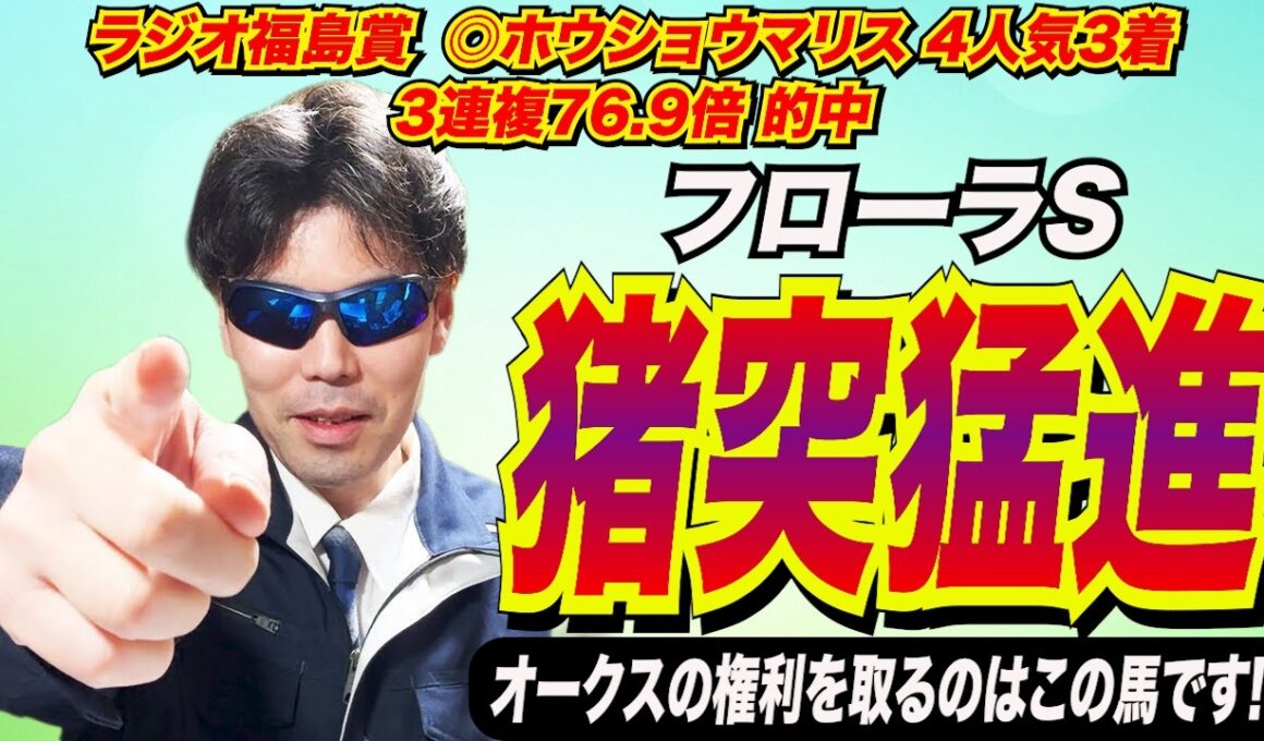 【フローラステークス2026】猪突猛進！！オークスの権利を取れるのはこの馬です！！【競馬予想/全頭診断】