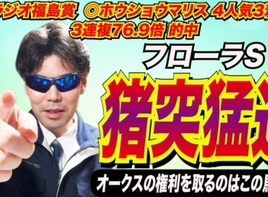 【フローラステークス2026】猪突猛進！！オークスの権利を取れるのはこの馬です！！【競馬予想/全頭診断】