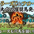 【マイラーズC2026＆フローラS2026】推奨穴馬発表！2桁人気の超大穴も狙います！前走の敗戦で人気落ちしすぎ！？