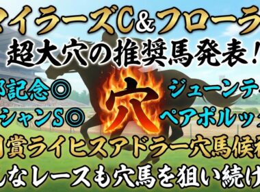 【マイラーズC2026＆フローラS2026】推奨穴馬発表！2桁人気の超大穴も狙います！前走の敗戦で人気落ちしすぎ！？