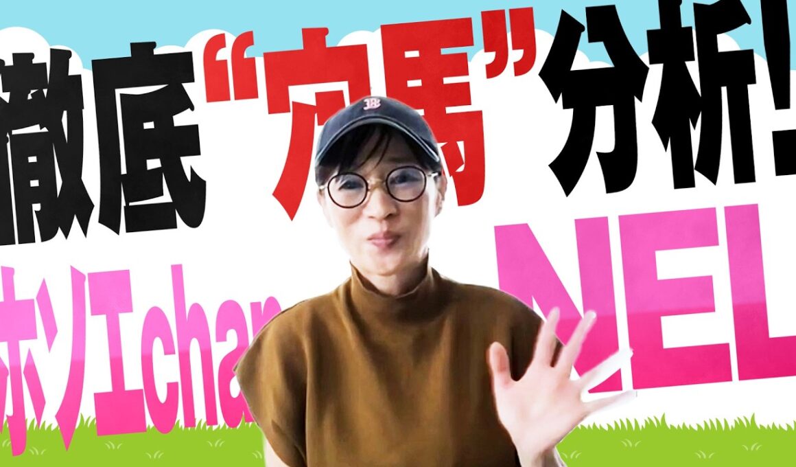 徹底“穴馬”分析！ホソエchanNEL 【フローラS・GⅡ】