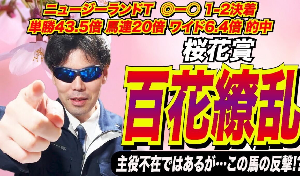 【桜花賞2026】百花繚乱！！主役不在ではあるが…この馬の反撃が！？【競馬予想/全頭診断】