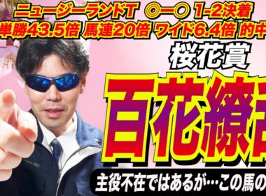 【桜花賞2026】百花繚乱！！主役不在ではあるが…この馬の反撃が！？【競馬予想/全頭診断】