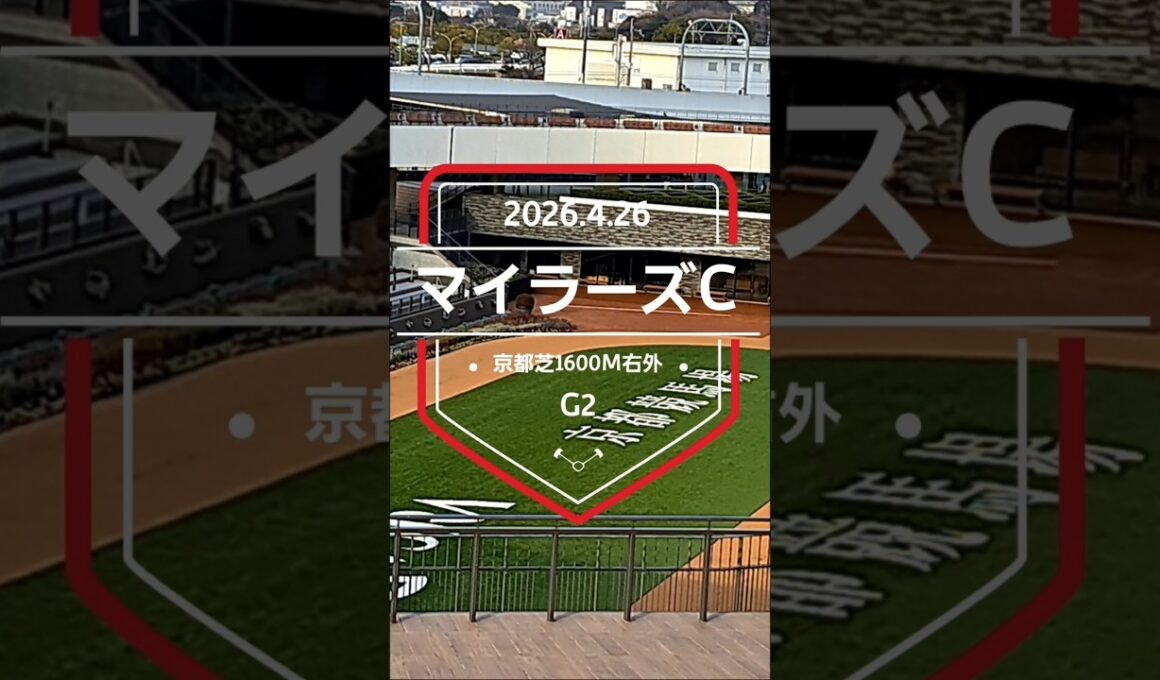 【マイラーズC 2026】上位5頭予想！安田記念のステップレース、読売マイラーズカップの開催です。