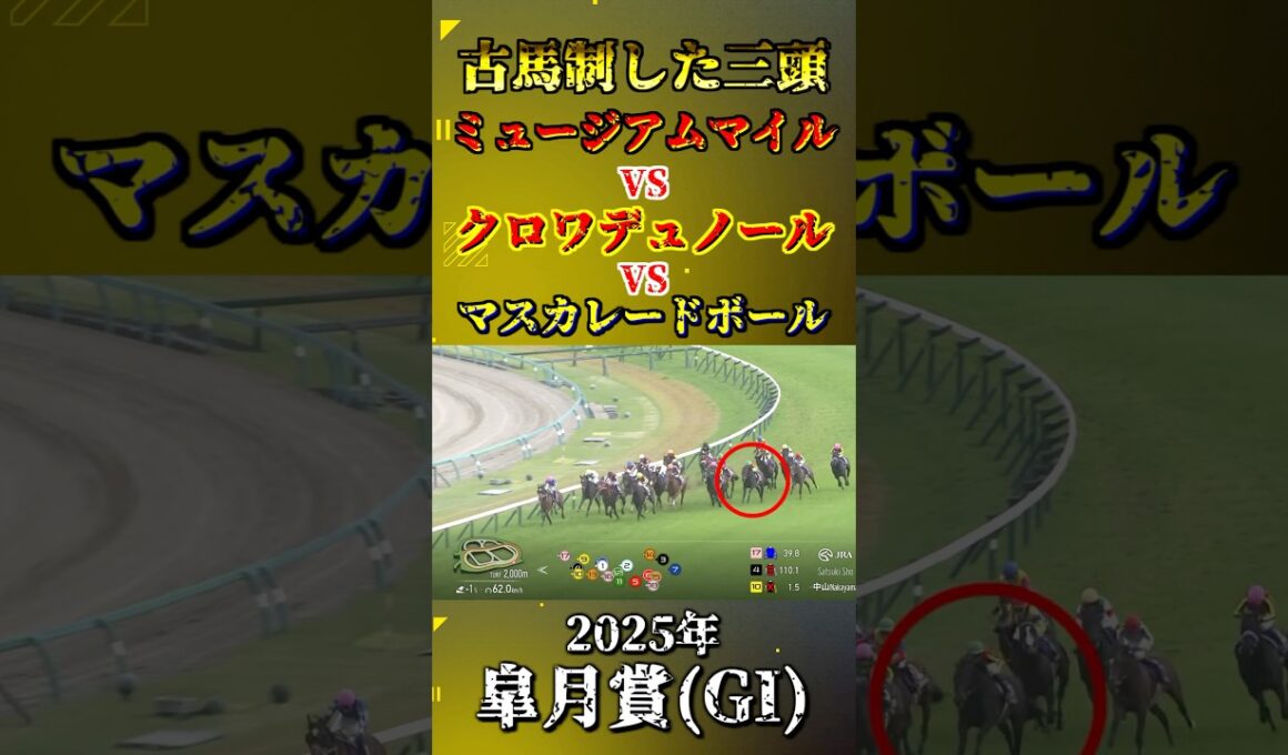 ミュージアムマイル【2025年皐月賞(GI)】#競馬 #shorts #皐月賞 #ミュージアムマイル #クロワデュノール
