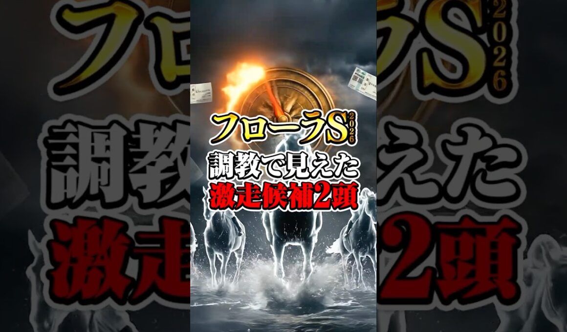 【フローラステークス2026】調教で見えた激走候補2頭