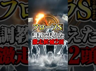 【フローラステークス2026】調教で見えた激走候補2頭